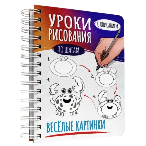 Блокнот-скетчбук А5 спираль Уроки рисования Веселые картинки