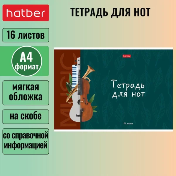 Тетр.д/нот 16л Моя музыка А4