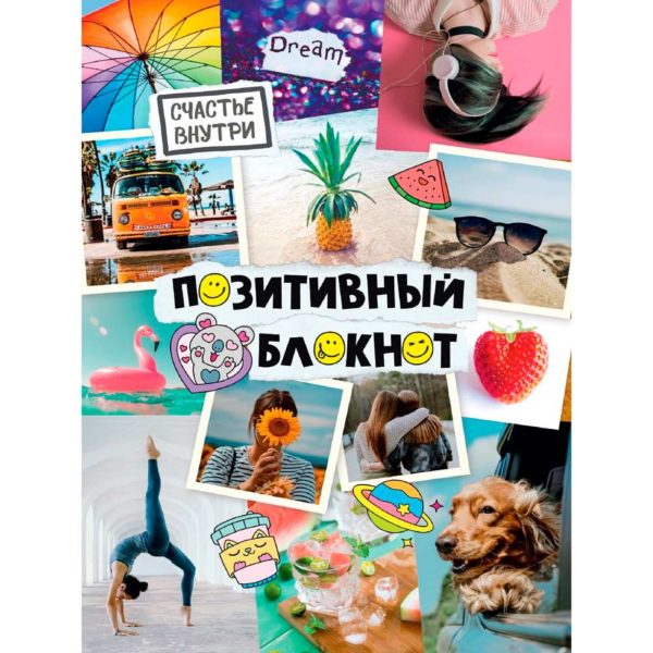 Позитивный блокнот с накл Фотоколлаж