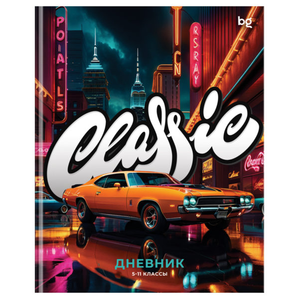 Дневник 5-11кл Лайт Classic car БД