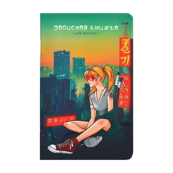 Зап.книжка  А5.56л.АльфаТренд Д/ДЕВОЧЕК МЕГАПОЛИС
