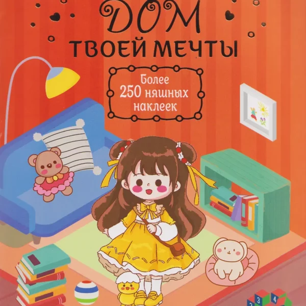 Дом твоей мечты Блокнот Румбокс Дом твоей мечты с накл кирпичная обл