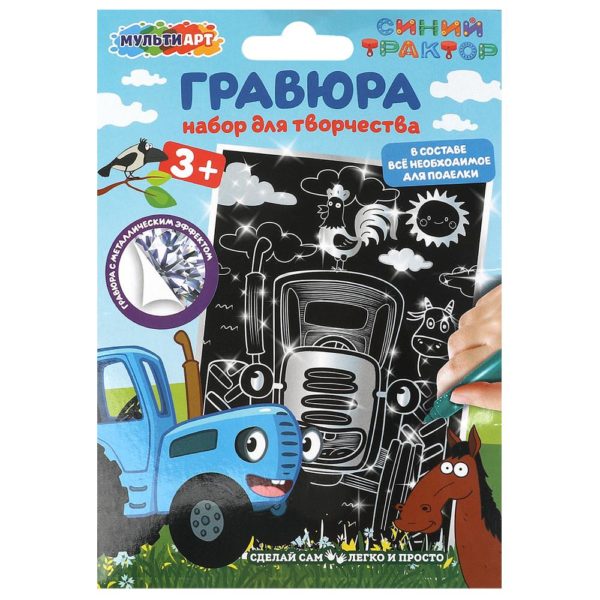 Гравюра МультиАрт А6 СЕРЕБРО Синий трактор