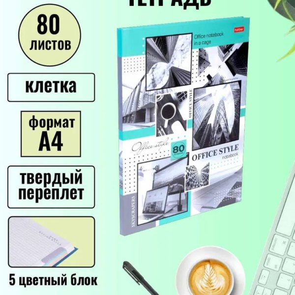 Блокнот А4 80л Бизнес-блокн.Office Style клетка ХБ 5цв тв пер