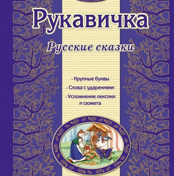 Люблю читать Рукавичка