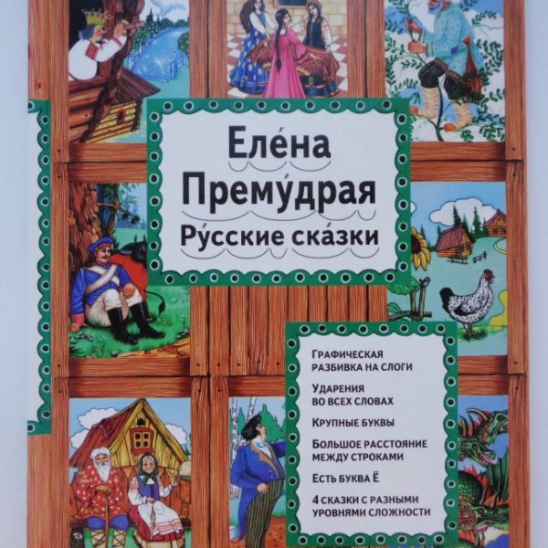 Тренажер по чтению Елена Премудрая