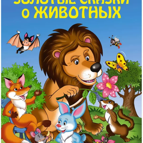 Золотые сказки о животных