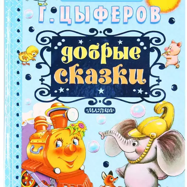 СамЛучСказки Добрые сказки