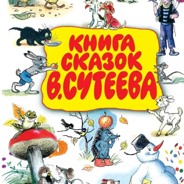 Сутеев Книга сказок