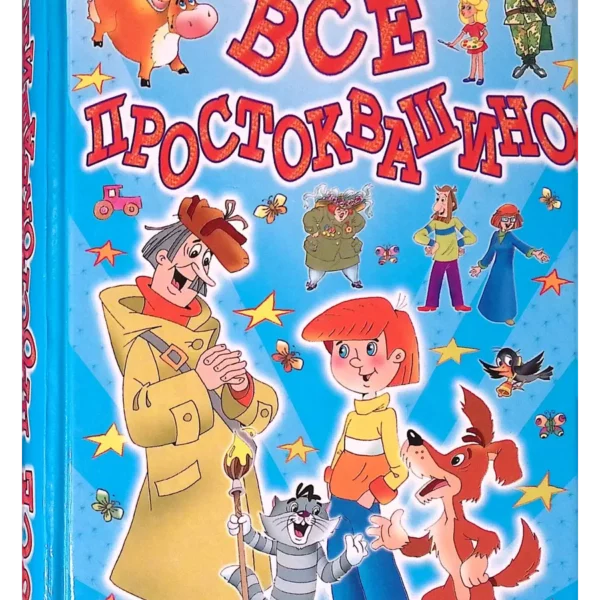 Успенский Все Простоквашино