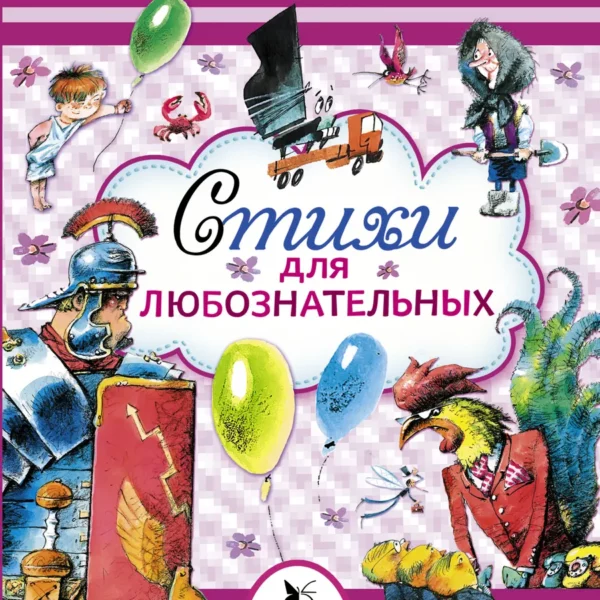 Успенский Стихи для любознательных