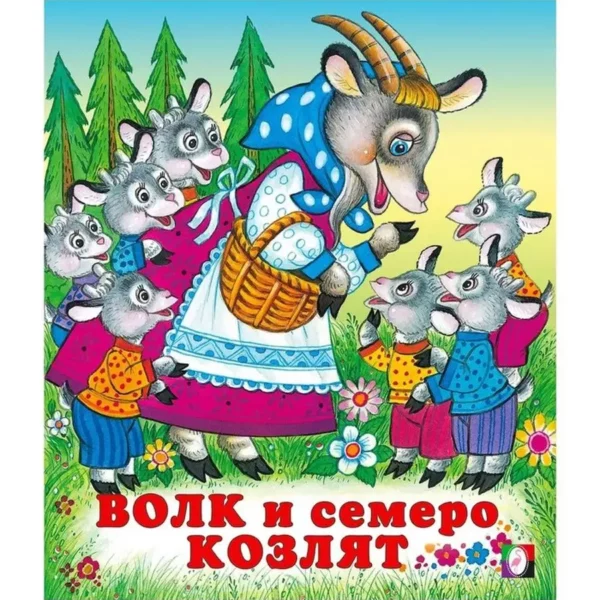 Фламинго Сказки.Волк и семеро козлят