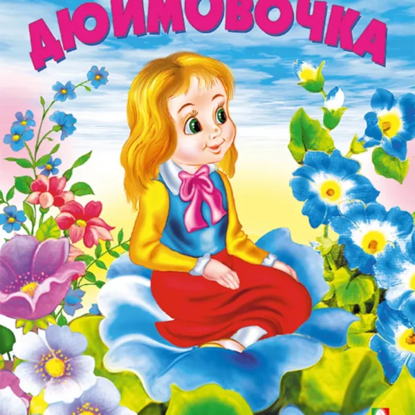 Фламинго Сказки.Дюймовочка