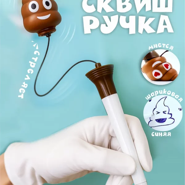 Ручка шар Какашка сквиш стреляет на резинке