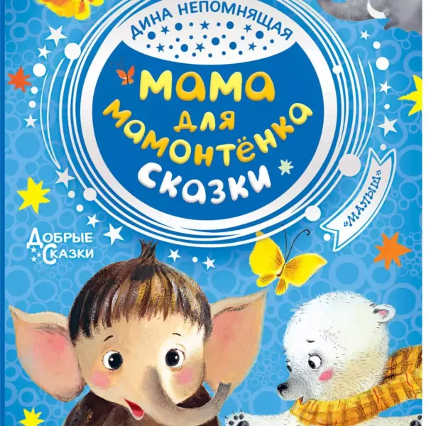 Добрые сказки Мама для мамонтенка