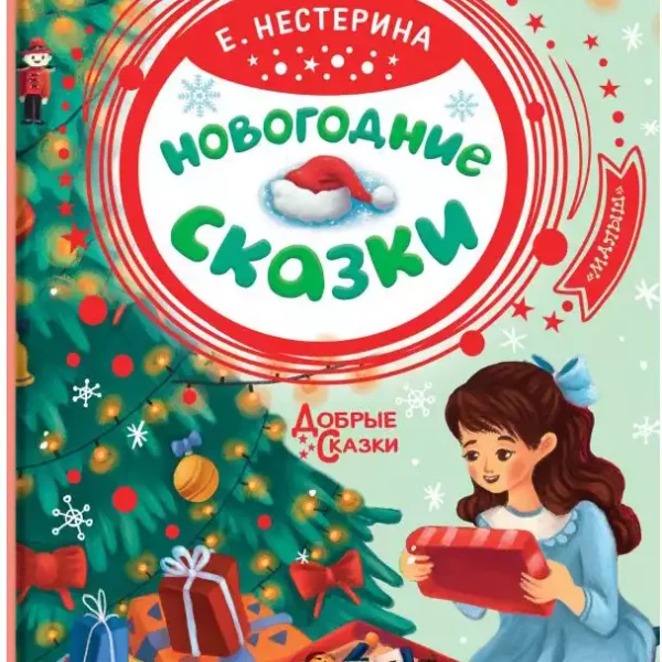 Добрые сказки Новогодние сказки