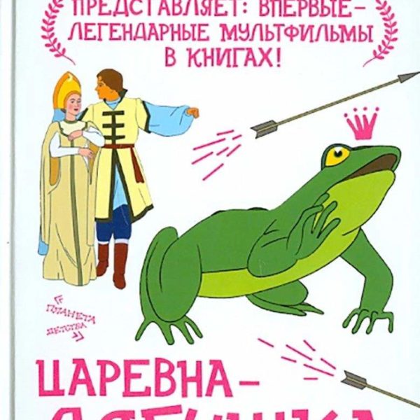 Союзмультфильм Царевна-лягушка