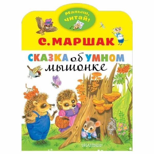 Малыш читай Сказка об умном мышонке