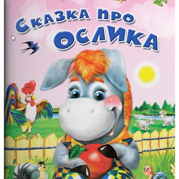 Омега Айфолика Читаем сами Сказка про ослика