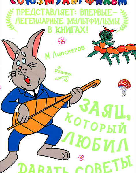 Союзмультфильм Заяц который любил давать советы