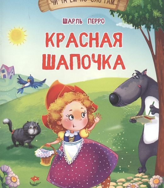 Омега Айфолика Читаем п/слогам Красная шапочка