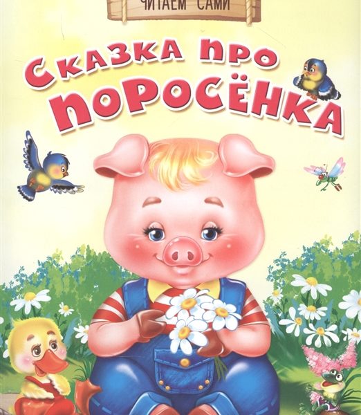 Омега Айфолика Читаем сами Сказка про поросенка