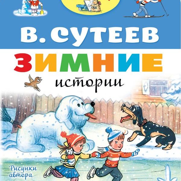Малыш читай Зимние истории в рис Сутеева
