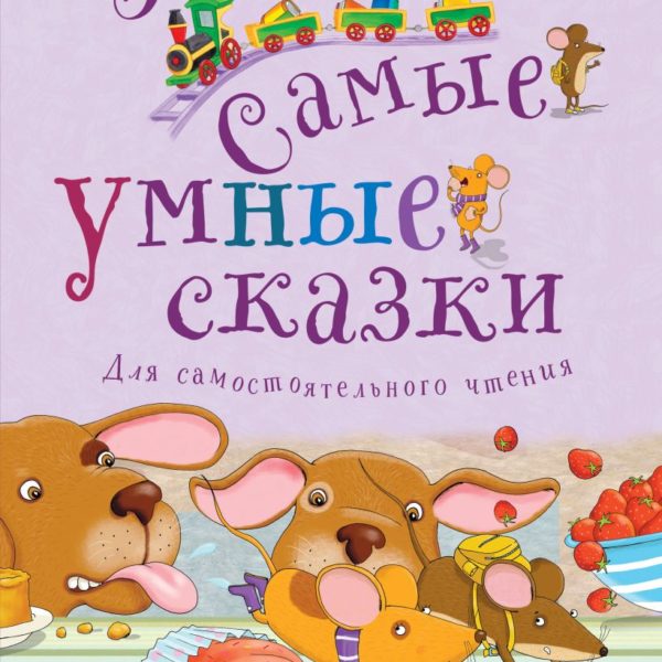 Самые умные сказки 5 минут и я читаю