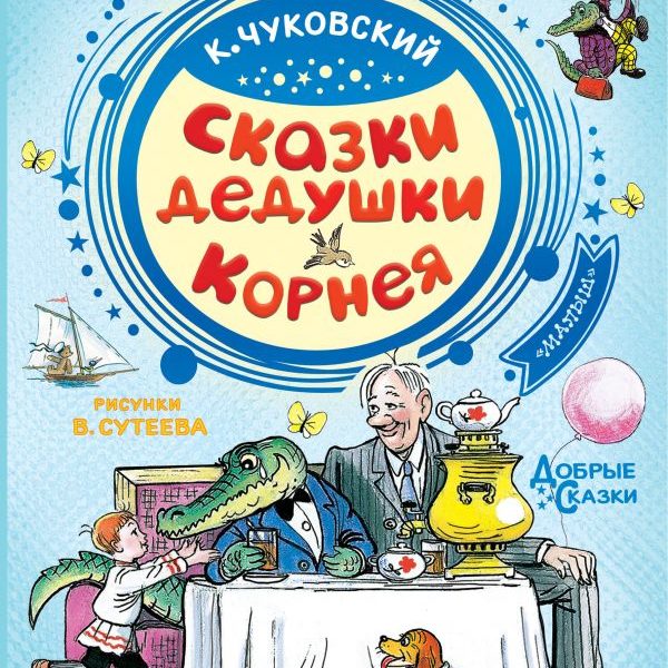 Добрые сказки Сказки дедушки Корнея