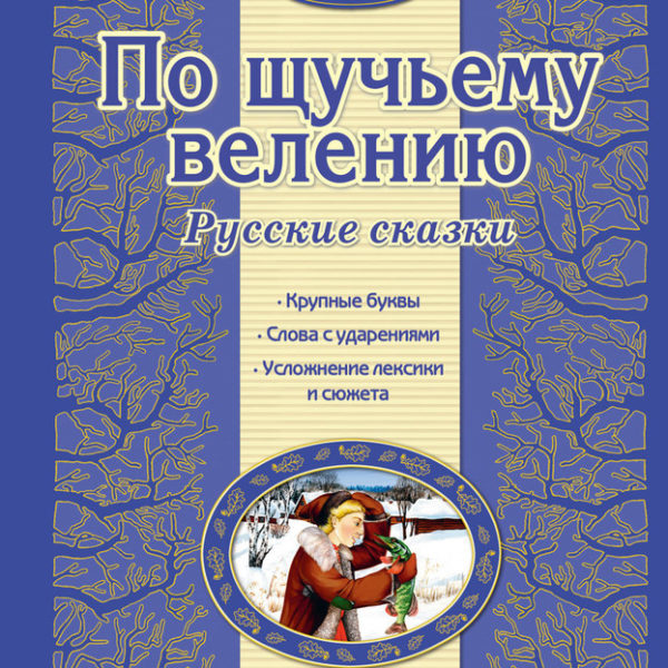 Люблю читать По щучьему велению