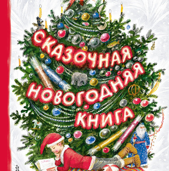 Сказочная новогодняя книга