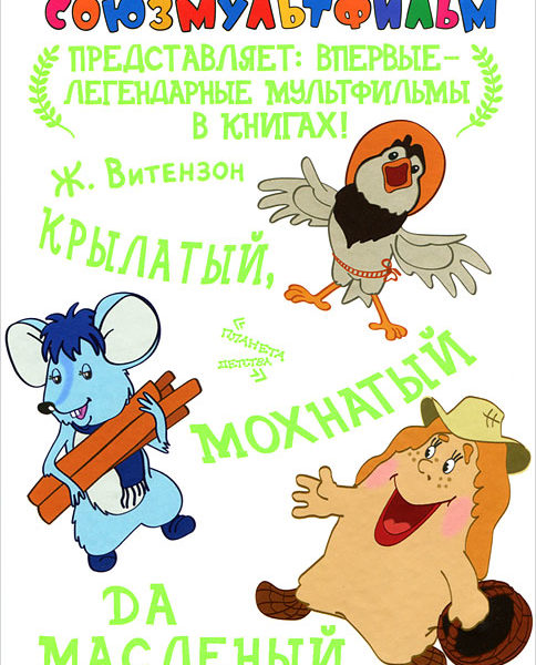 Союзмультфильм Крылатый Мохнатый да Масленый