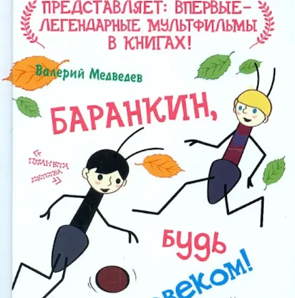 Союзмультфильм Баранкин будь человеком