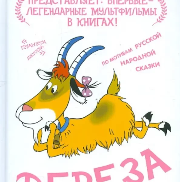 Союзмультфильм Дереза