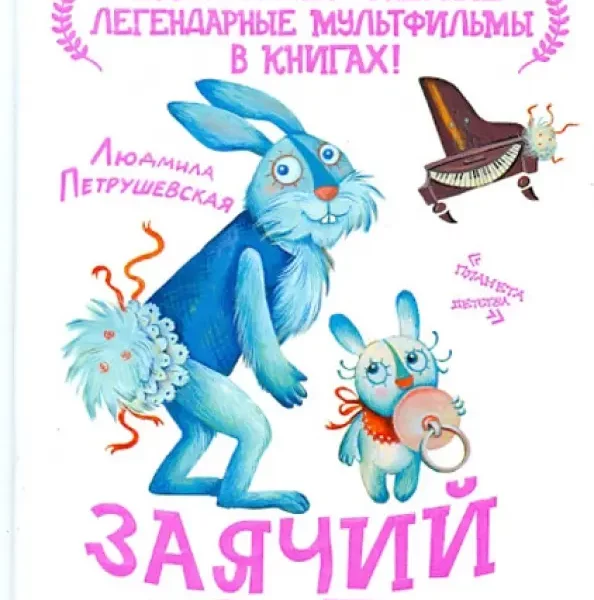 Союзмультфильм Заячий хвостик