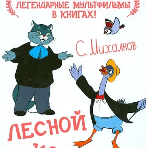 Союзмультфильм Лесной концерт