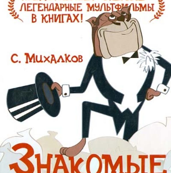 Союзмультфильм Знакомые лица