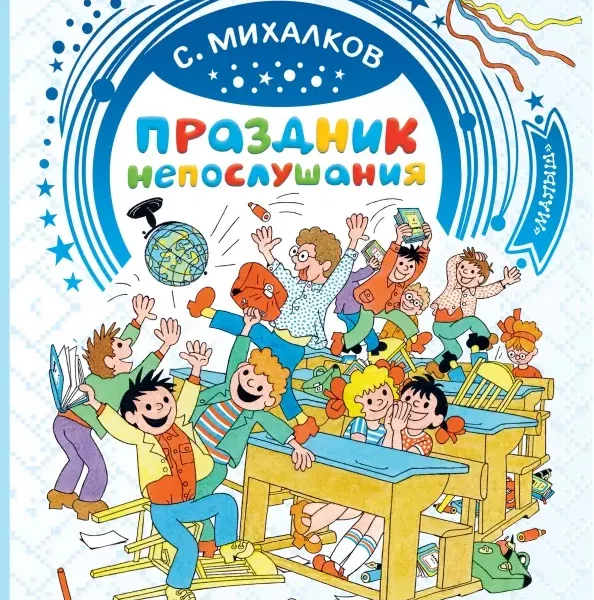 Добрые сказки Праздник непослушания