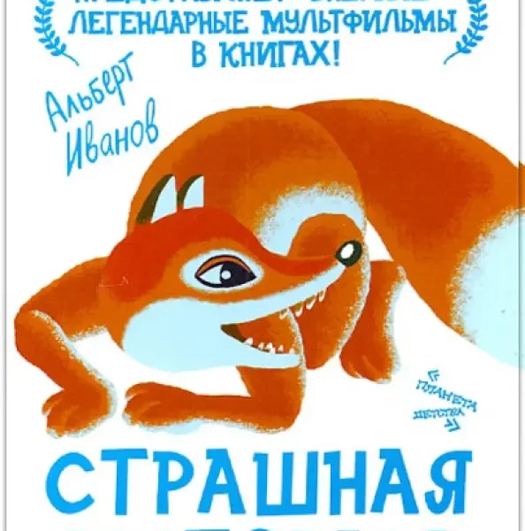 Союзмультфильм Страшная история