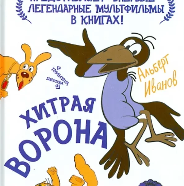 Союзмультфильм Хитрая ворона