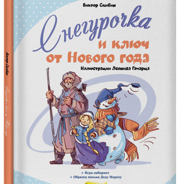 Снегурочка и ключ от Нового года