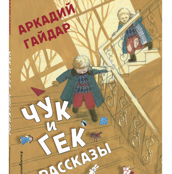 СИС Чук и Гек Рассказы