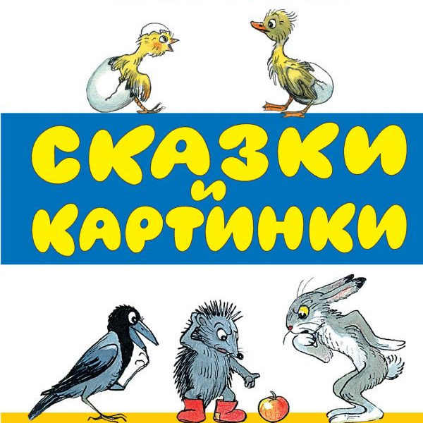 Сутеев Сказки и картинки