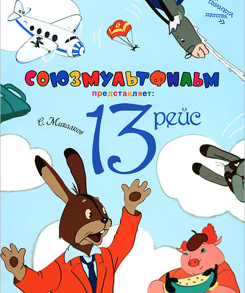Союзмультфильм 13 рейс