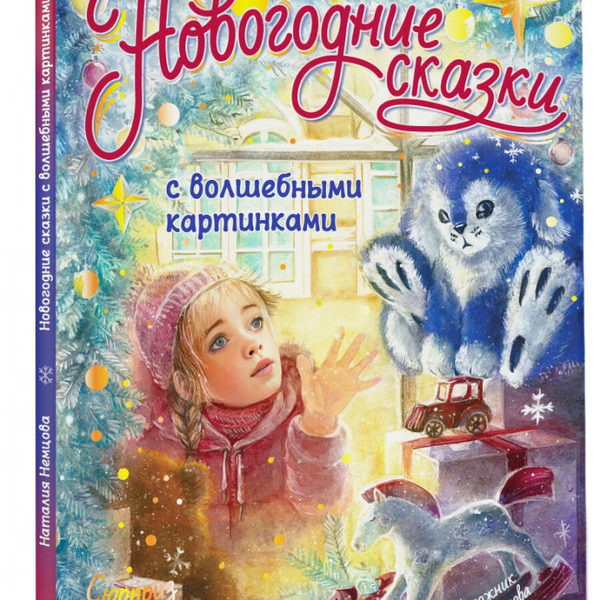 Новогодние сказки с волшебными картинками
