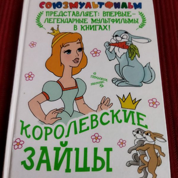 Союзмультфильм Королевские зайцы