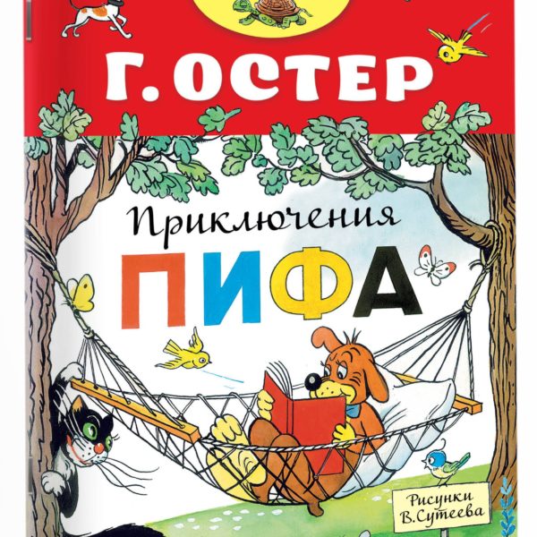 Малыш читай Приключения Пифа