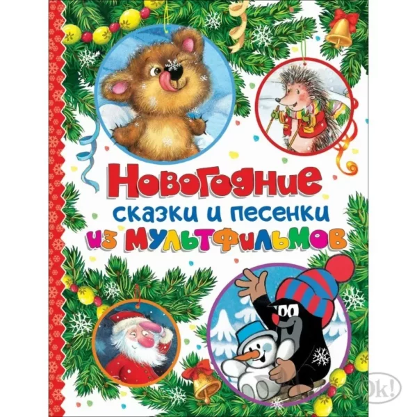 Новогодние сказки и песенки из мультфильмов