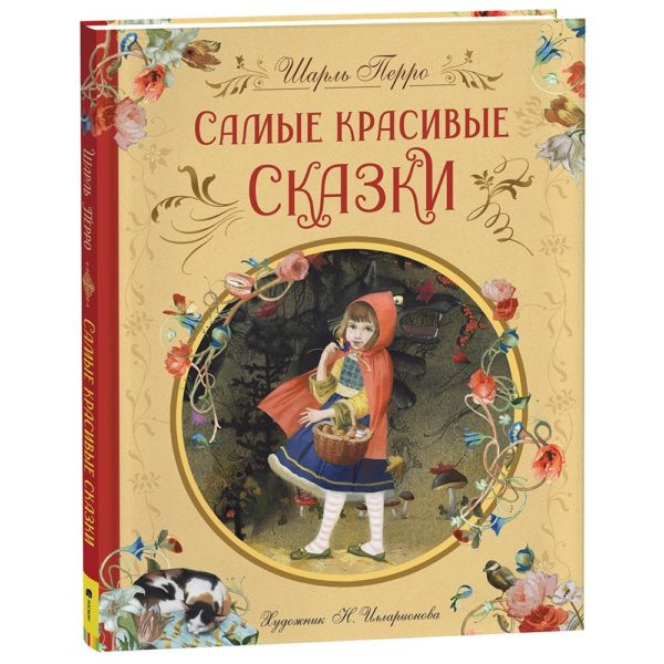 Самые красивые сказки