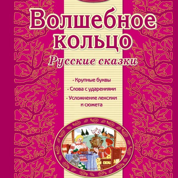 Люблю читать Волшебное кольцо